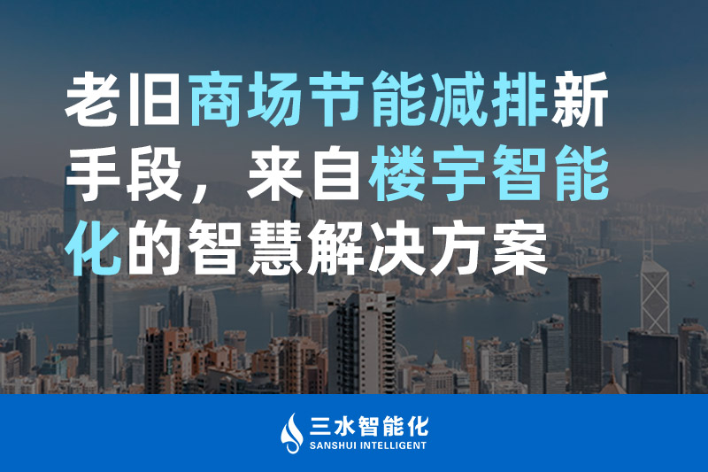 老舊商場(chǎng)節(jié)能減排新手段，來自樓宇智能化的智慧解決方案