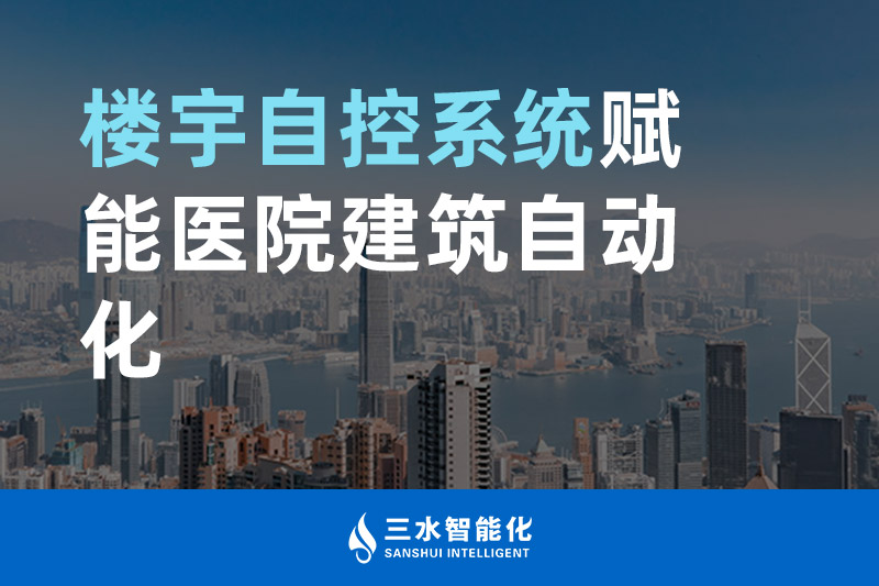 三水智能化樓宇自控系統賦能醫(yī)院建筑自動化管理