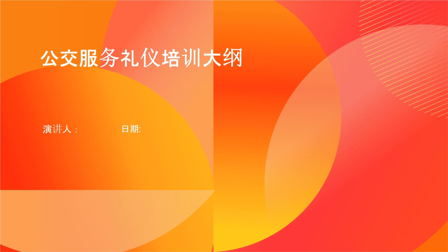 公交服務禮儀培訓大綱