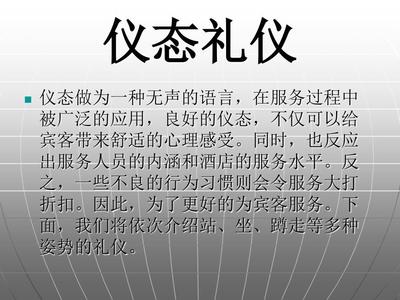 酒店賓館儀態禮儀標準 專業服務的無聲語言