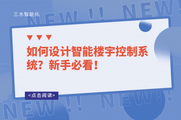 如何設計智能樓宇控制系統？新手必看！
