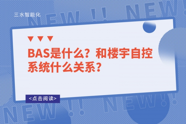 BAS是什么？和樓宇自控系統(tǒng)什么關(guān)系？