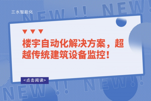 樓宇自動化解決方案，超越傳統(tǒng)建筑設備監(jiān)控！
