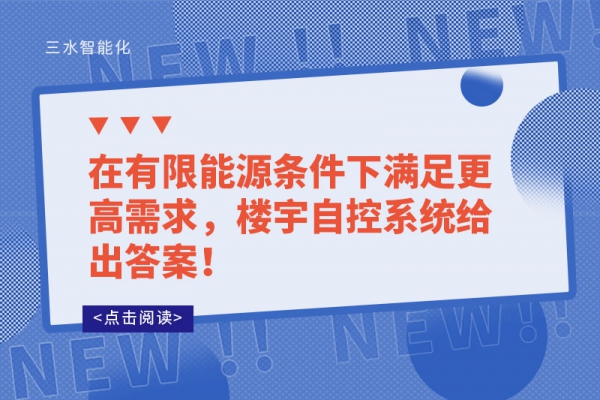 在有限能源條件下滿足更高需求，樓宇自控系統給出答案！