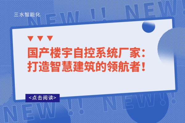 國產樓宇自控系統廠家：打造智慧建筑的領航者！