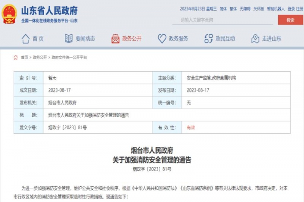 煙臺市人民政府關于加強消防安全管理的通告