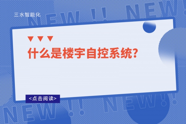 山東三水告訴你：什么是樓宇自控系統(tǒng)?