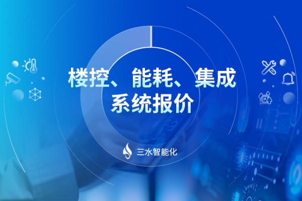 樓控、能耗、集成系統報價